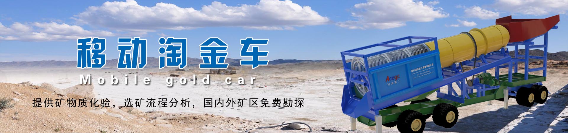 移動式沙金機械設備-車載輪式砂金車